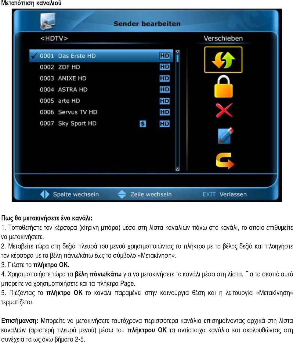 Χρησιμοποιήστε τώρα τα βέλη πάνω/κάτω για να μετακινήσετε το κανάλι μέσα στη λίστα. Για το σκοπό αυτό μπορείτε να χρησιμοποιήσετε και τα πλήκτρα Page. 5.