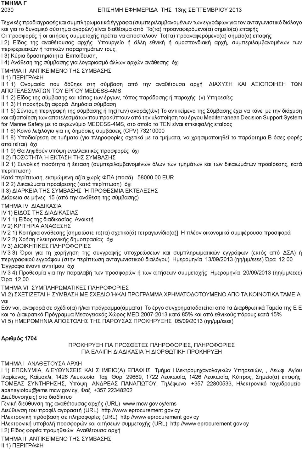 Υπουργείο ή άλλη εθνική ή ομοσπονδιακή αρχή, συμπεριλαμβανομένων των περιφερειακών ή τοπικών παραρτημάτων τους, Ι 3) Κύρια δραστηριότητα Εκπαίδευση, Ι 4) Ανάθεση της σύμβασης για λογαριασμό άλλων