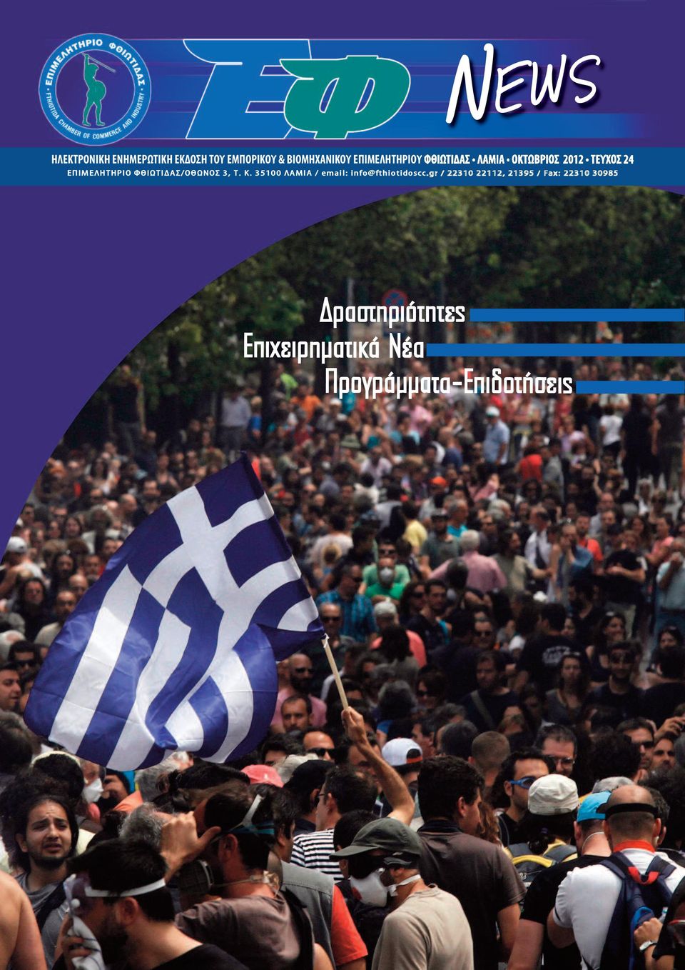 ΦΘΙΩΤΙΔΑΣ/ΟΘΩΝΟΣ 3, Τ. Κ. 35100 ΛΑΜΙΑ / email: info@fthiotidoscc.