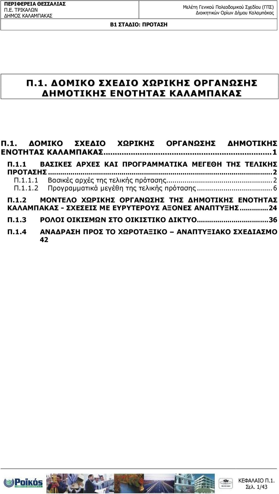 .. 6 Π.1.2 ΜΟΝΤΕΛΟ ΧΩΡΙΚΗΣ ΟΡΓΑΝΩΣΗΣ ΤΗΣ ΗΜΟΤΙΚΗΣ ΕΝΟΤΗΤΑΣ ΚΑΛΑΜΠΑΚΑΣ - ΣΧΕΣΕΙΣ ΜΕ ΕΥΡΥΤΕΡΟΥΣ ΑΞΟΝΕΣ ΑΝΑΠΤΥΞΗΣ...24 Π.1.3 Π.1.4 ΡΟΛΟΙ ΟΙΚΙΣΜΩΝ ΣΤΟ ΟΙΚΙΣΤΙΚΟ ΙΚΤΥΟ.