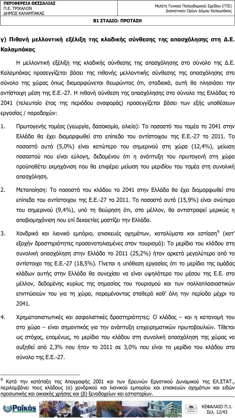 Ε.-27. Η πιθανή σύνθεση της απασχόλησης στο σύνολο της Ελλάδας το 2041 (τελευταίο έτος της περιόδου αναφοράς) προσεγγίζεται βάσει των εξής υποθέσεων εργασίας / παραδοχών: 1.