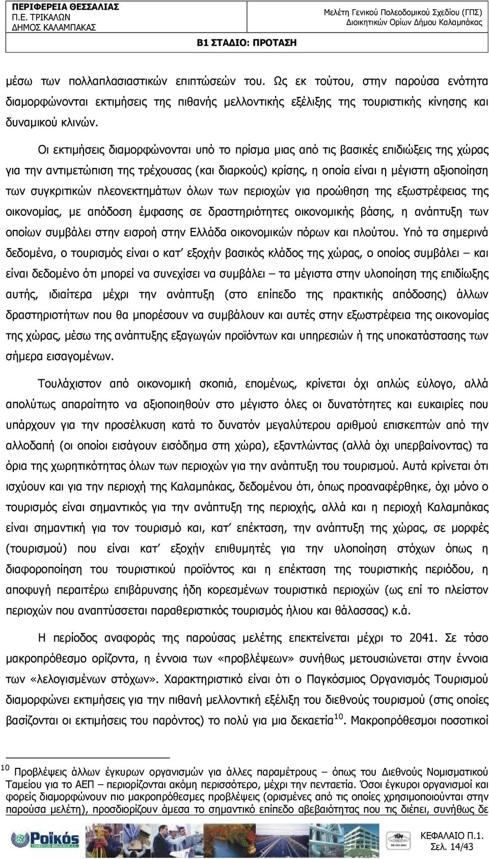 πλεονεκτηµάτων όλων των περιοχών για προώθηση της εξωστρέφειας της οικονοµίας, µε απόδοση έµφασης σε δραστηριότητες οικονοµικής βάσης, η ανάπτυξη των οποίων συµβάλει στην εισροή στην Ελλάδα