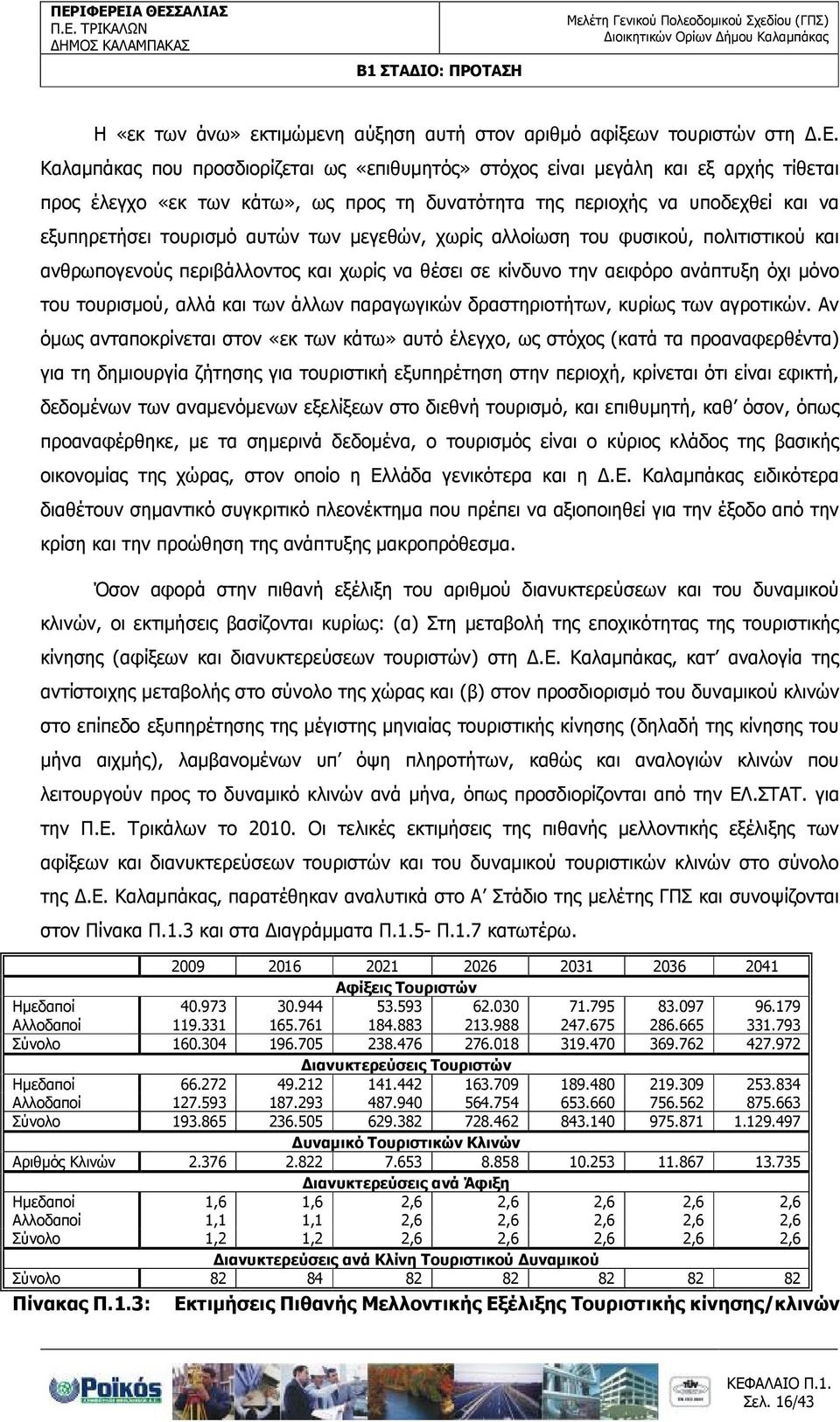 ανάπτυξη όχι µόνο του τουρισµού, αλλά και των άλλων παραγωγικών δραστηριοτήτων, κυρίως των αγροτικών.