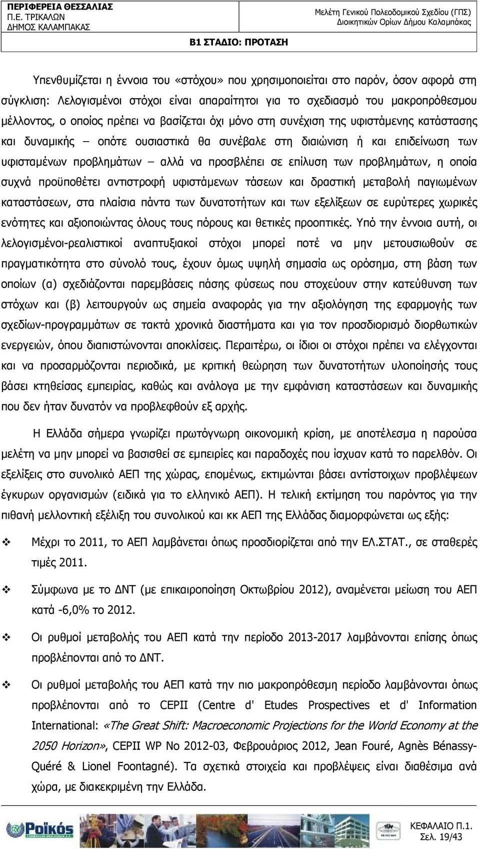 προβληµάτων, η οποία συχνά προϋποθέτει αντιστροφή υφιστάµενων τάσεων και δραστική µεταβολή παγιωµένων καταστάσεων, στα πλαίσια πάντα των δυνατοτήτων και των εξελίξεων σε ευρύτερες χωρικές ενότητες