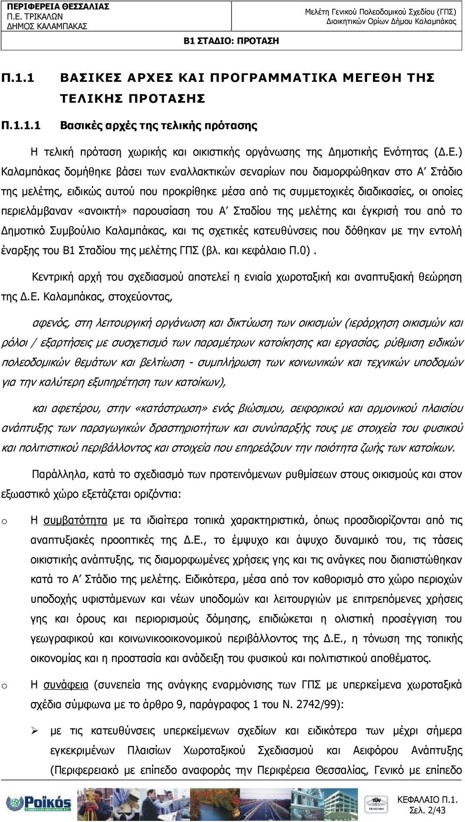 εναλλακτικών σεναρίων που διαµορφώθηκαν στο Α Στάδιο της µελέτης, ειδικώς αυτού που προκρίθηκε µέσα από τις συµµετοχικές διαδικασίες, οι οποίες περιελάµβαναν «ανοικτή» παρουσίαση του Α Σταδίου της