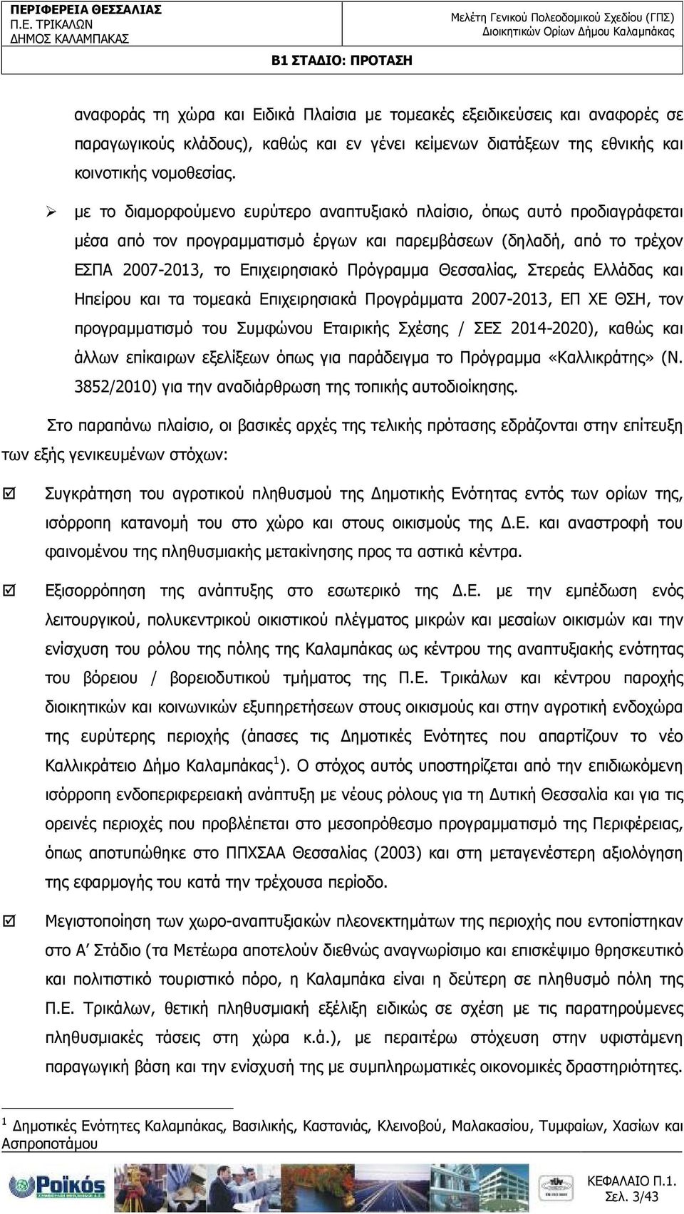 Θεσσαλίας, Στερεάς Ελλάδας και Ηπείρου και τα τοµεακά Επιχειρησιακά Προγράµµατα 2007-2013, ΕΠ ΧΕ ΘΣΗ, τον προγραµµατισµό του Συµφώνου Εταιρικής Σχέσης / ΣΕΣ 2014-2020), καθώς και άλλων επίκαιρων