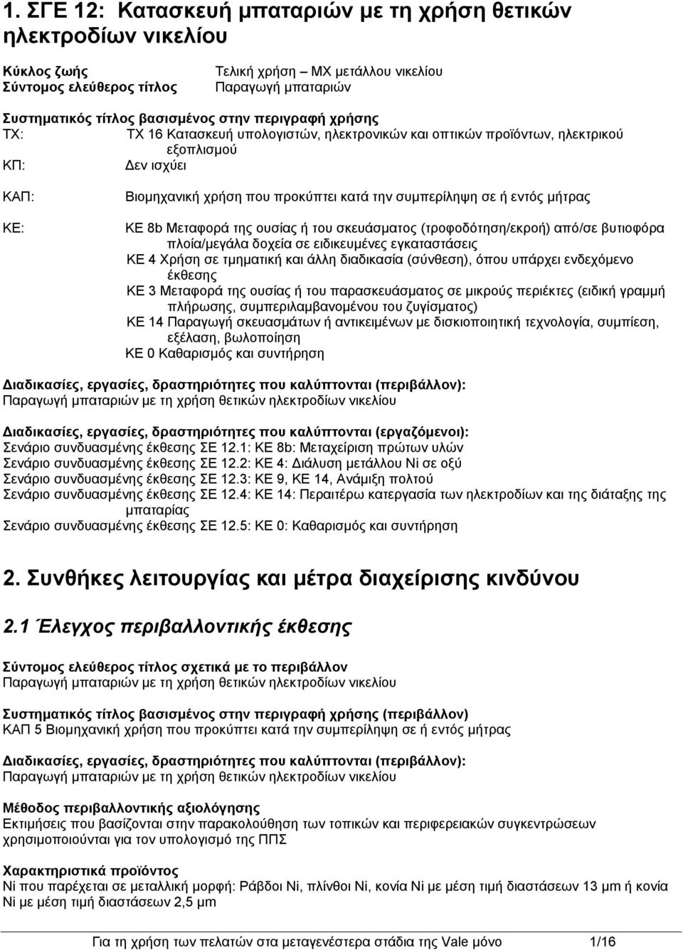 Μεταφορά της ουσίας ή του σκευάσματος (τροφοδότηση/εκροή) από/σε βυτιοφόρα πλοία/μεγάλα δοχεία σε ειδικευμένες εγκαταστάσεις ΚΕ 4 Χρήση σε τμηματική και άλλη διαδικασία (σύνθεση), όπου υπάρχει