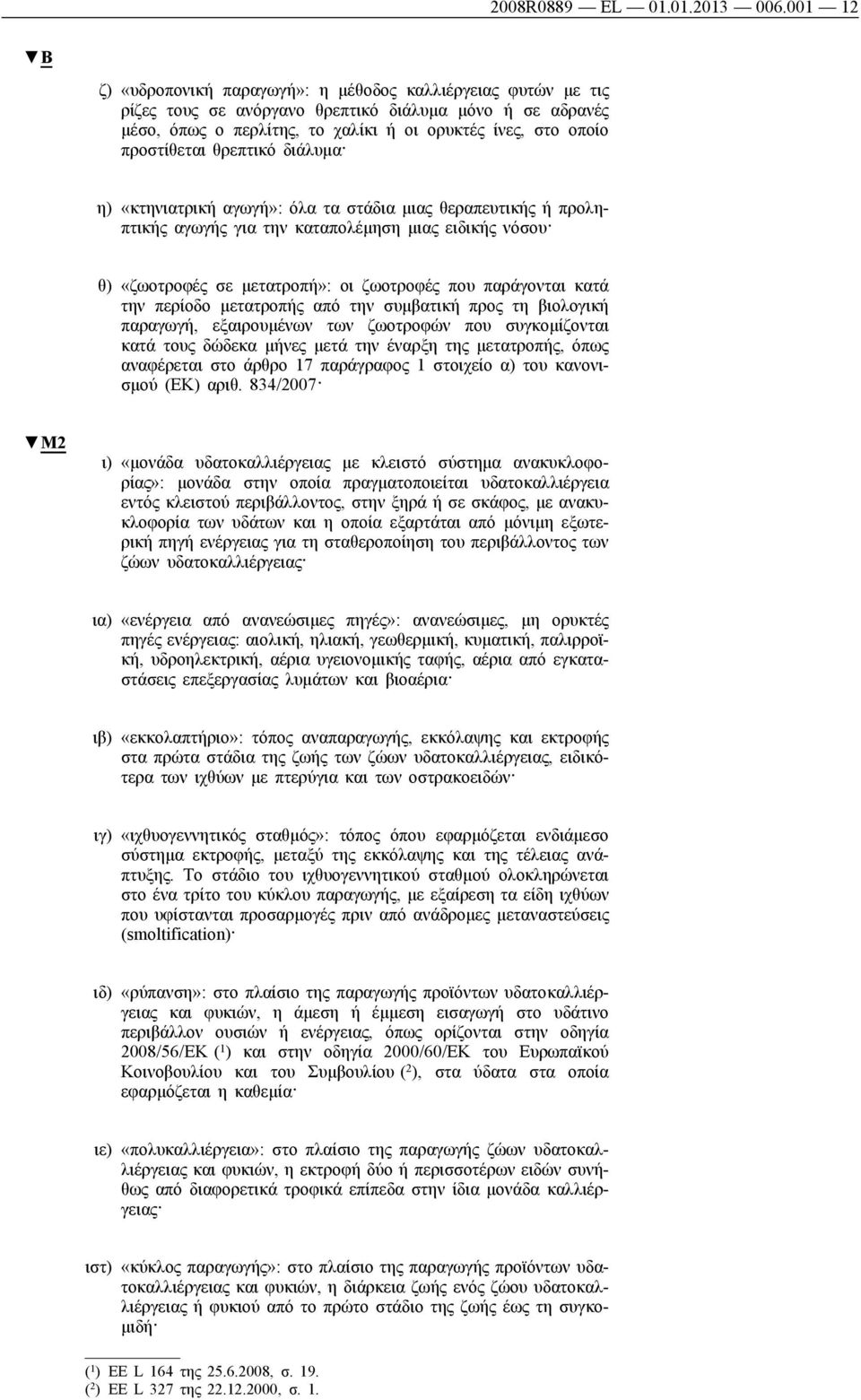 προστίθεται θρεπτικό διάλυμα η) «κτηνιατρική αγωγή»: όλα τα στάδια μιας θεραπευτικής ή προληπτικής αγωγής για την καταπολέμηση μιας ειδικής νόσου θ) «ζωοτροφές σε μετατροπή»: οι ζωοτροφές που