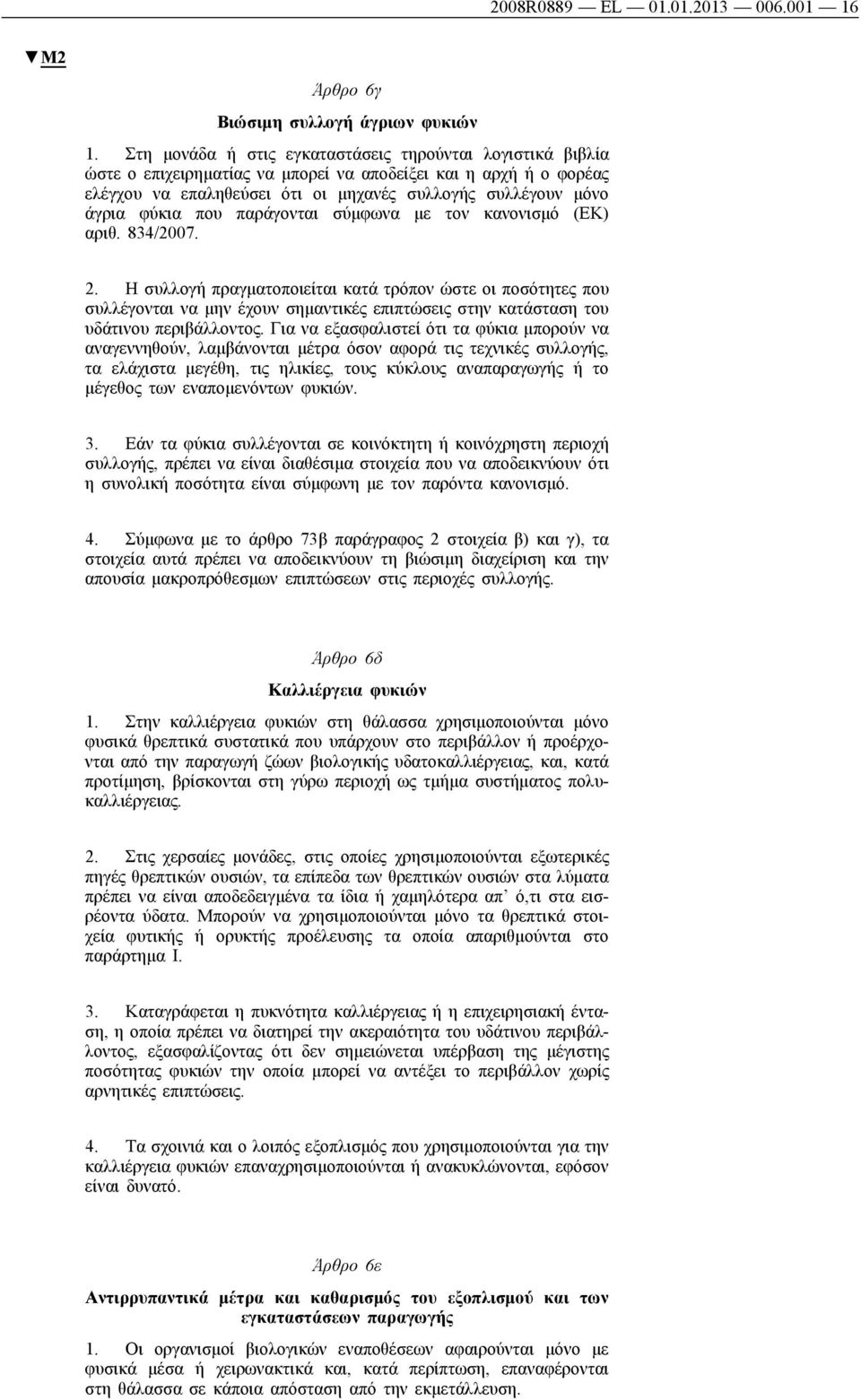 που παράγονται σύμφωνα με τον κανονισμό (ΕΚ) αριθ. 834/2007. 2.