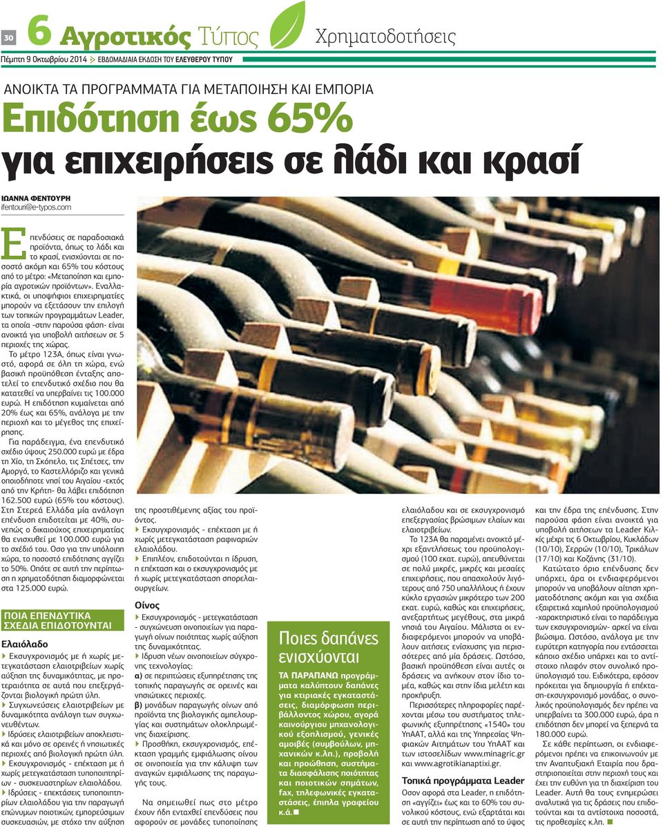 com Επενδύσεις σε παραδοσιακά προϊόντα, όπως το λάδι και το κρασί, ενισχύονται σε ποσοστό ακόμη και 65% του κόστους από το μέτρο: «Μεταποίηση και εμπορία αγροτικών προϊόντων».