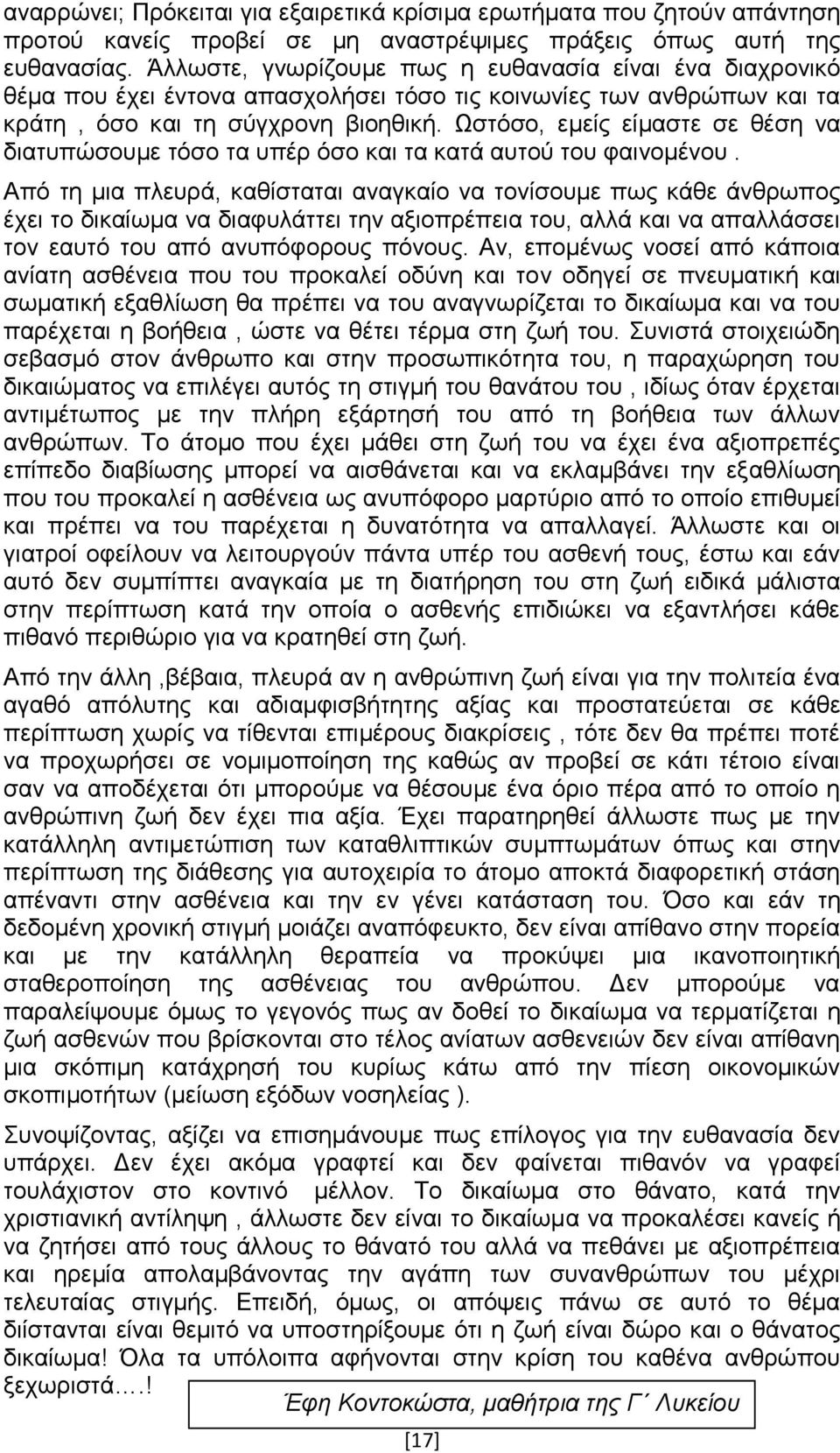 Ωστόσο, εμείς είμαστε σε θέση να διατυπώσουμε τόσο τα υπέρ όσο και τα κατά αυτού του φαινομένου.