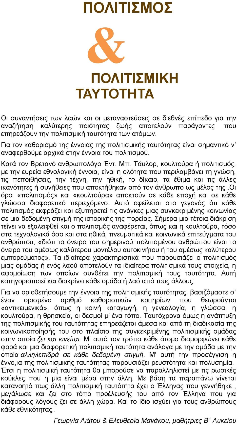 Τάυλορ, κουλτούρα ή πολιτισμός, με την ευρεία εθνολογική έννοια, είναι η ολότητα που περιλαμβάνει τη γνώση, τις πεποιθήσεις, την τέχνη, την ηθική, το δίκαιο, τα έθιμα και τις άλλες ικανότητες ή