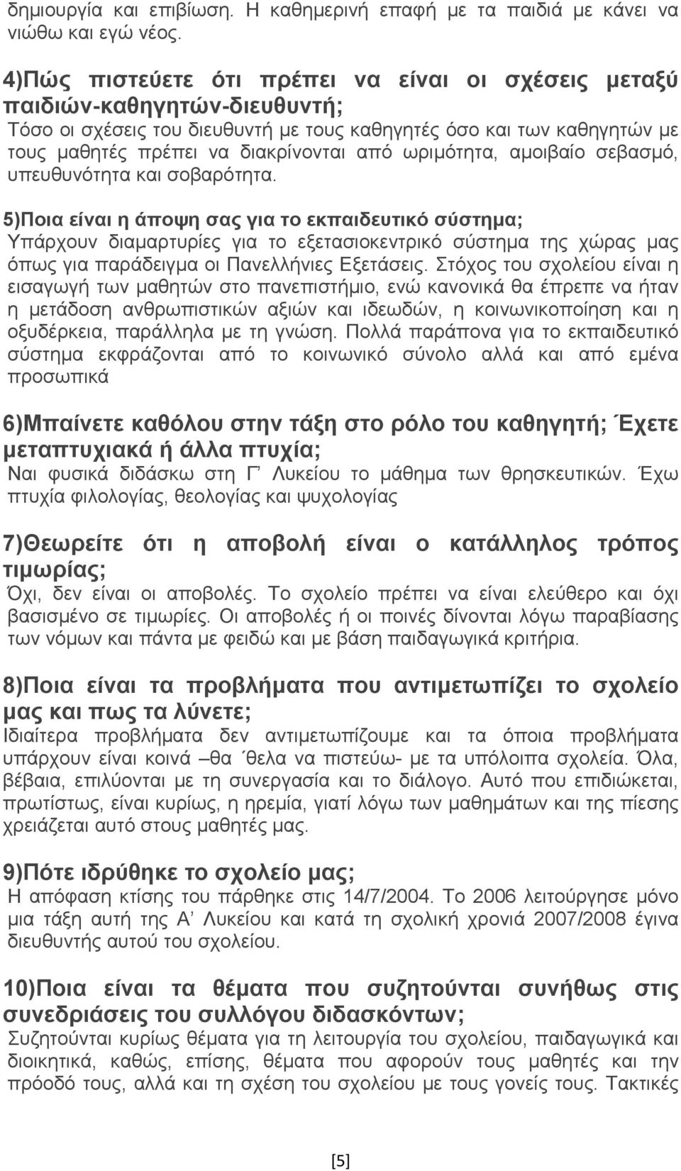 ωριμότητα, αμοιβαίο σεβασμό, υπευθυνότητα και σοβαρότητα.