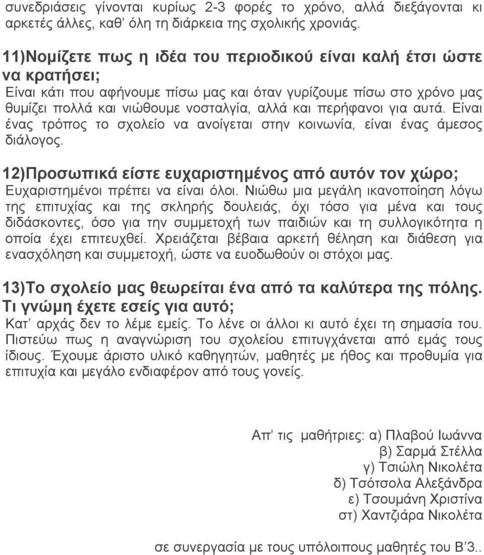 για αυτά. Είναι ένας τρόπος το σχολείο να ανοίγεται στην κοινωνία, είναι ένας άμεσος διάλογος. 12)Προσωπικά είστε ευχαριστημένος από αυτόν τον χώρο; Ευχαριστημένοι πρέπει να είναι όλοι.