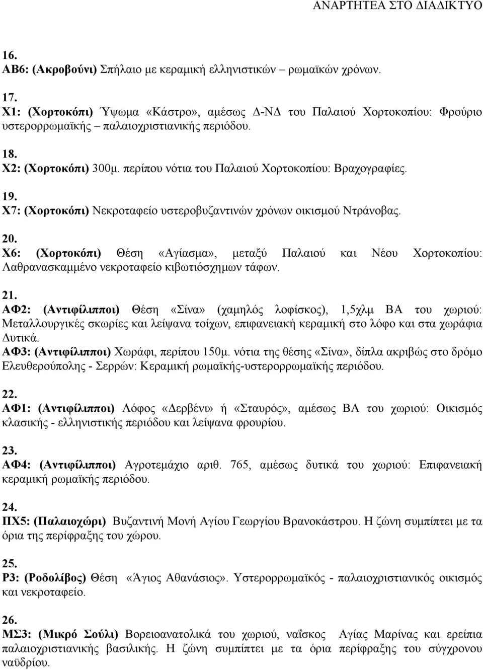 Χ6: (Χορτοκόπι) Θέση «Αγίασμα», μεταξύ Παλαιού και Νέου Χορτοκοπίου: Λαθρανασκαμμένο νεκροταφείο κιβωτιόσχημων τάφων. 21.