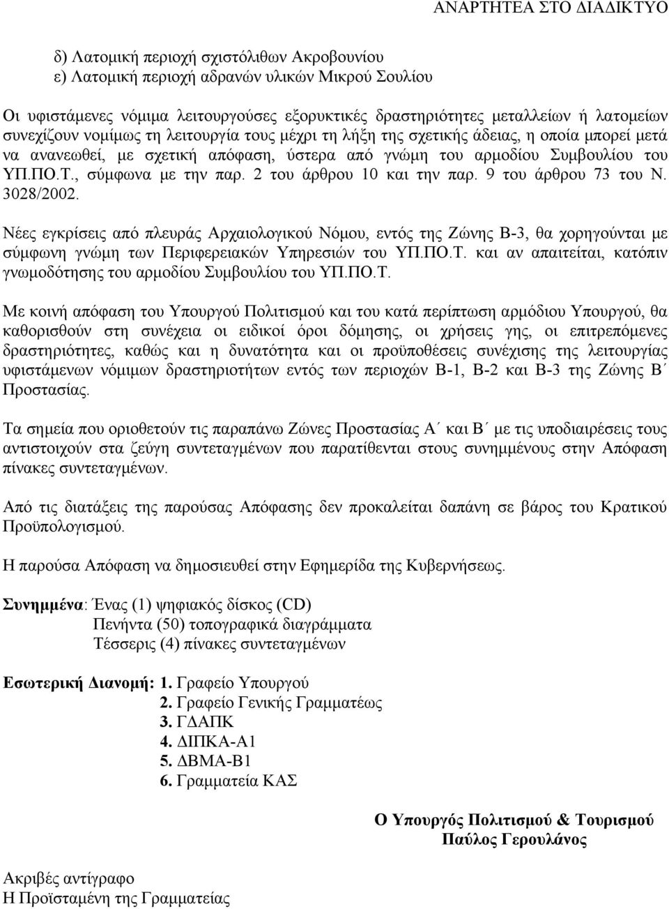 2 του άρθρου 10 και την παρ. 9 του άρθρου 73 του Ν. 3028/2002. Νέες εγκρίσεις από πλευράς Αρχαιολογικού Νόμου, εντός της Ζώνης Β-3, θα χορηγούνται με σύμφωνη γνώμη των Περιφερειακών Υπηρεσιών του ΥΠ.