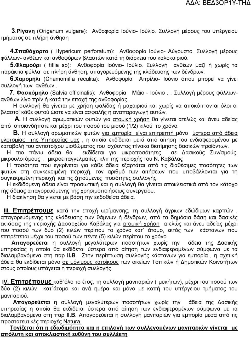 Συλλογή ανθέων μαζί ή χωρίς τα παράκτια φύλλα σε πλήρη άνθηση, υπαγορευόμενης της κλάδευσης των δένδρων. 6.