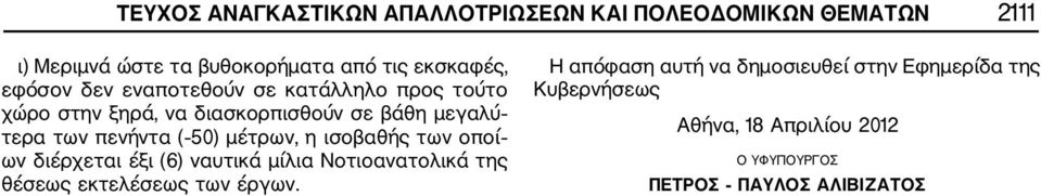 50) μέτρων, η ισοβαθής των οποί ων διέρχεται έξι (6) ναυτικά μίλια Νοτιοανατολικά της θέσεως εκτελέσεως των έργων.