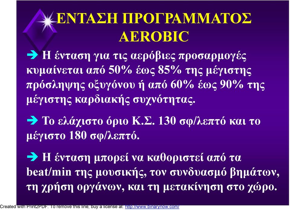 Το ελάχιστο όριο Κ.Σ. 130 σφ/λεπτό και το μέγιστο 180 σφ/λεπτό.