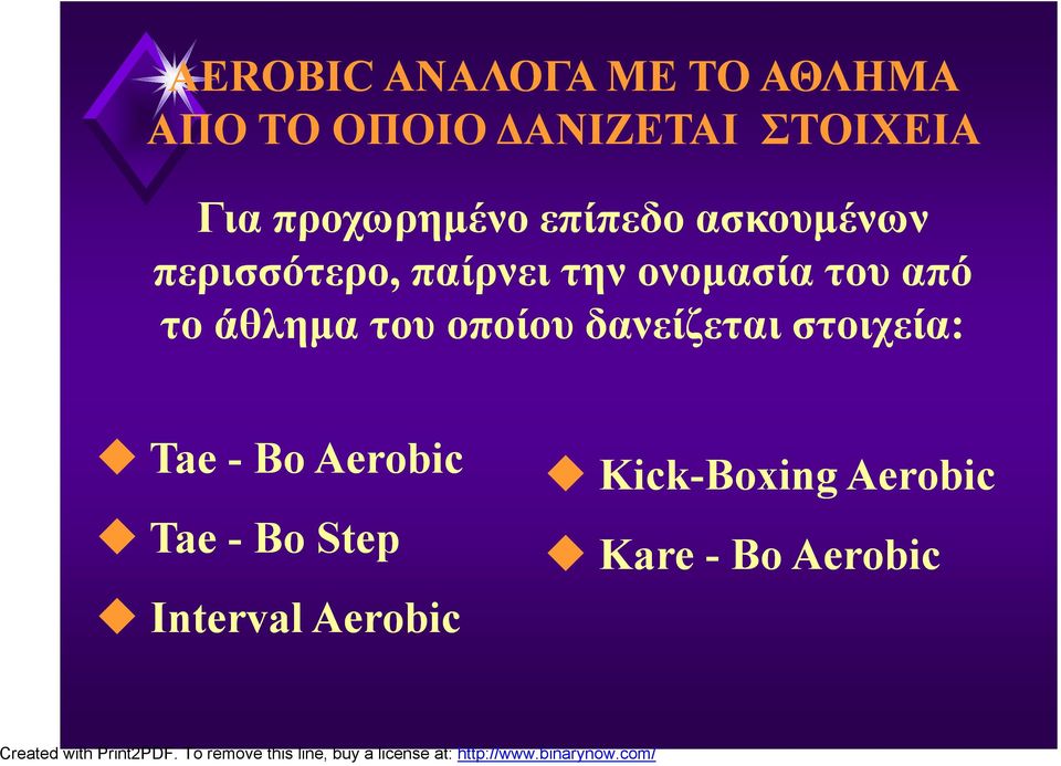 του από το άθλημα του οποίου δανείζεται στοιχεία: Tae - Bo Aerobic