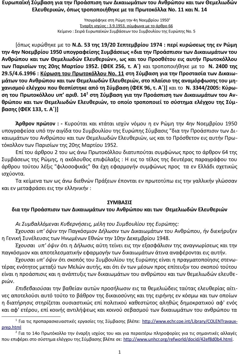 53 της 19/20 Σεπτεμβρίου 1974 : περί κυρώσεως της εν Ρώμη την 4ην Νοεμβρίου 1950 υπογραφείσης Συμβάσεως «δια την Προάσπισιν των Δικαιωμάτων του Ανθρώπου και των Θεμελιωδών Ελευθεριών», ως και του