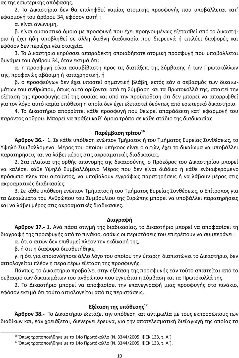 στοιχεία. 3. Το Δικαστήριο κηρύσσει απαράδεκτη οποιαδήποτε ατομική προσφυγή που υποβάλλεται δυνάμει του άρθρου 34, όταν εκτιμά ότι: α.