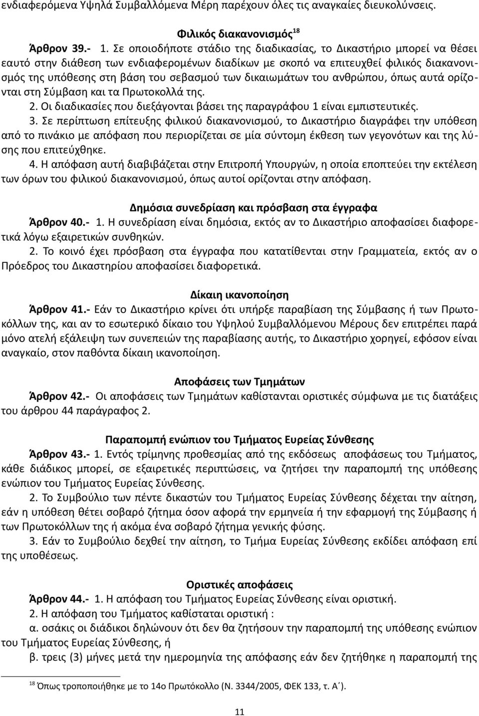 δικαιωμάτων του ανθρώπου, όπως αυτά ορίζονται στη Σύμβαση και τα Πρωτοκολλά της. 2. Οι διαδικασίες που διεξάγονται βάσει της παραγράφου 1 είναι εμπιστευτικές. 3.