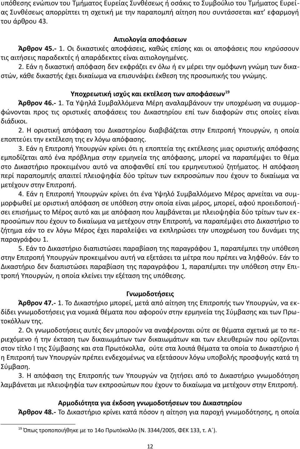 Εάν η δικαστική απόφαση δεν εκφράζει εν όλω ή εν μέρει την ομόφωνη γνώμη των δικαστών, κάθε δικαστής έχει δικαίωμα να επισυνάψει έκθεση της προσωπικής του γνώμης.