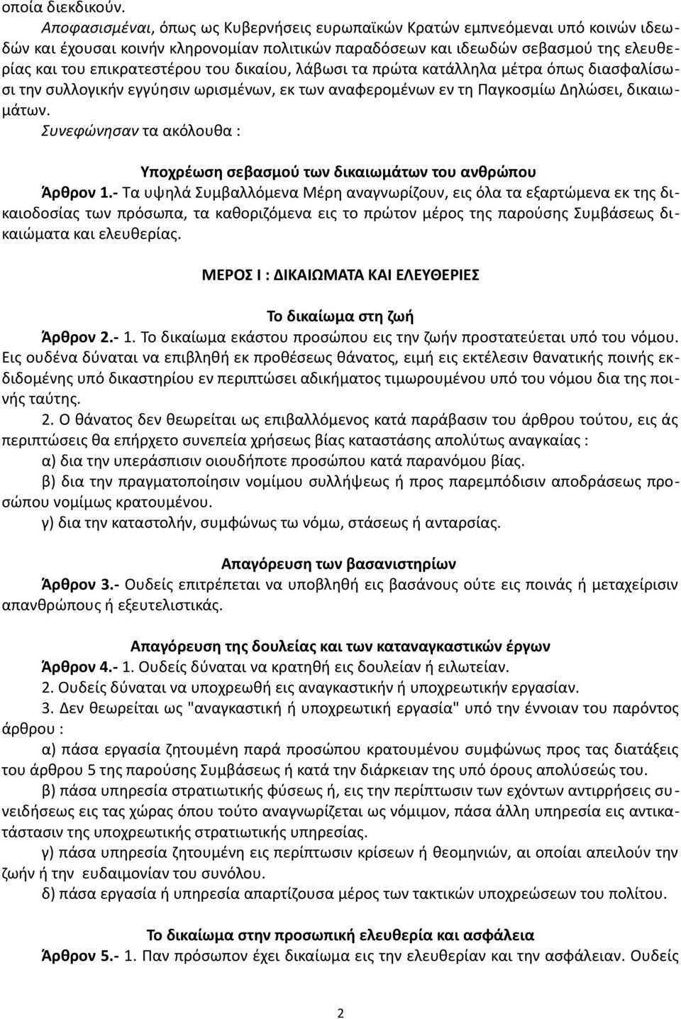 δικαίου, λάβωσι τα πρώτα κατάλληλα μέτρα όπως διασφαλίσωσι την συλλογικήν εγγύησιν ωρισμένων, εκ των αναφερομένων εν τη Παγκοσμίω Δηλώσει, δικαιωμάτων.