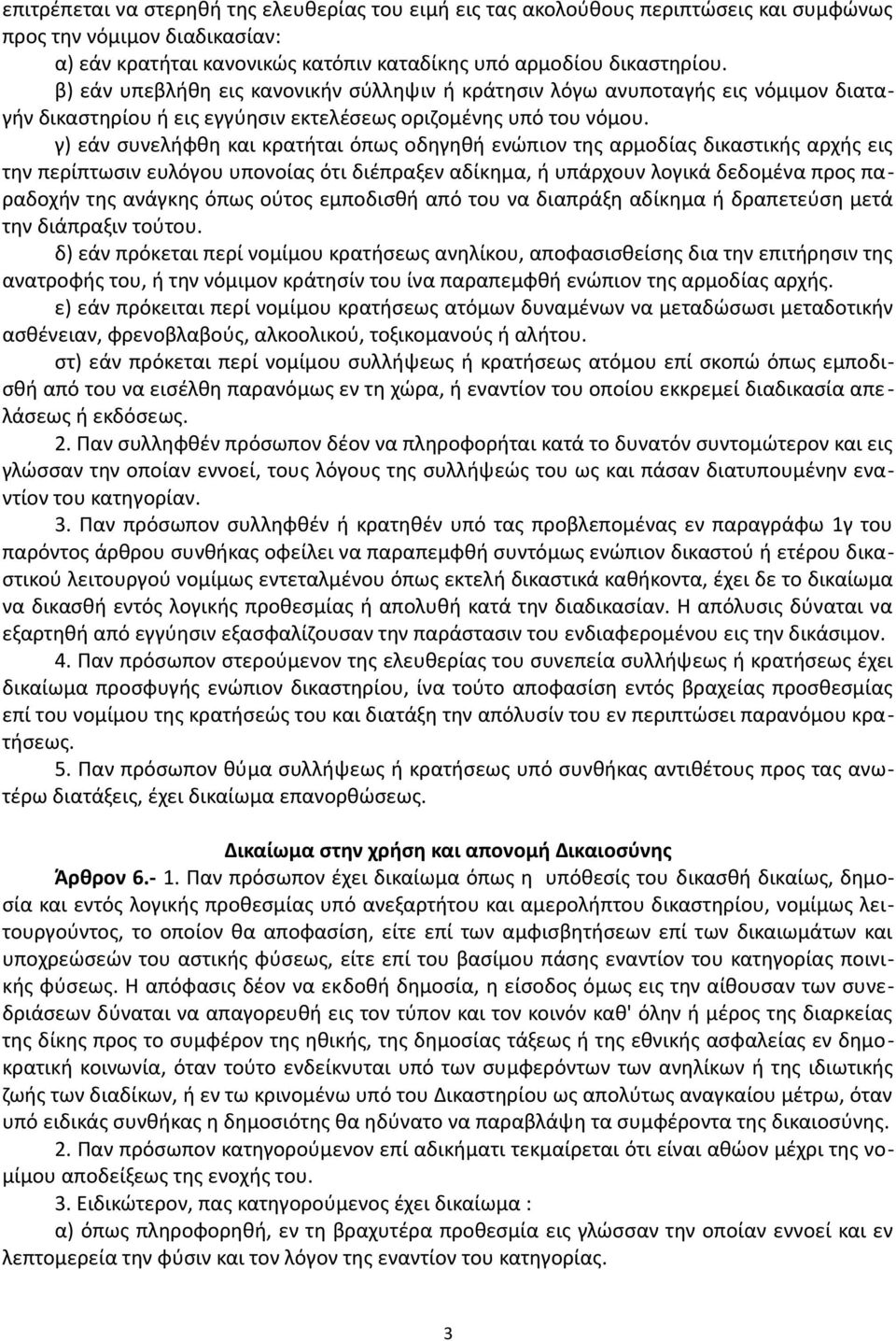 γ) εάν συνελήφθη και κρατήται όπως οδηγηθή ενώπιον της αρμοδίας δικαστικής αρχής εις την περίπτωσιν ευλόγου υπονοίας ότι διέπραξεν αδίκημα, ή υπάρχουν λογικά δεδομένα προς παραδοχήν της ανάγκης όπως