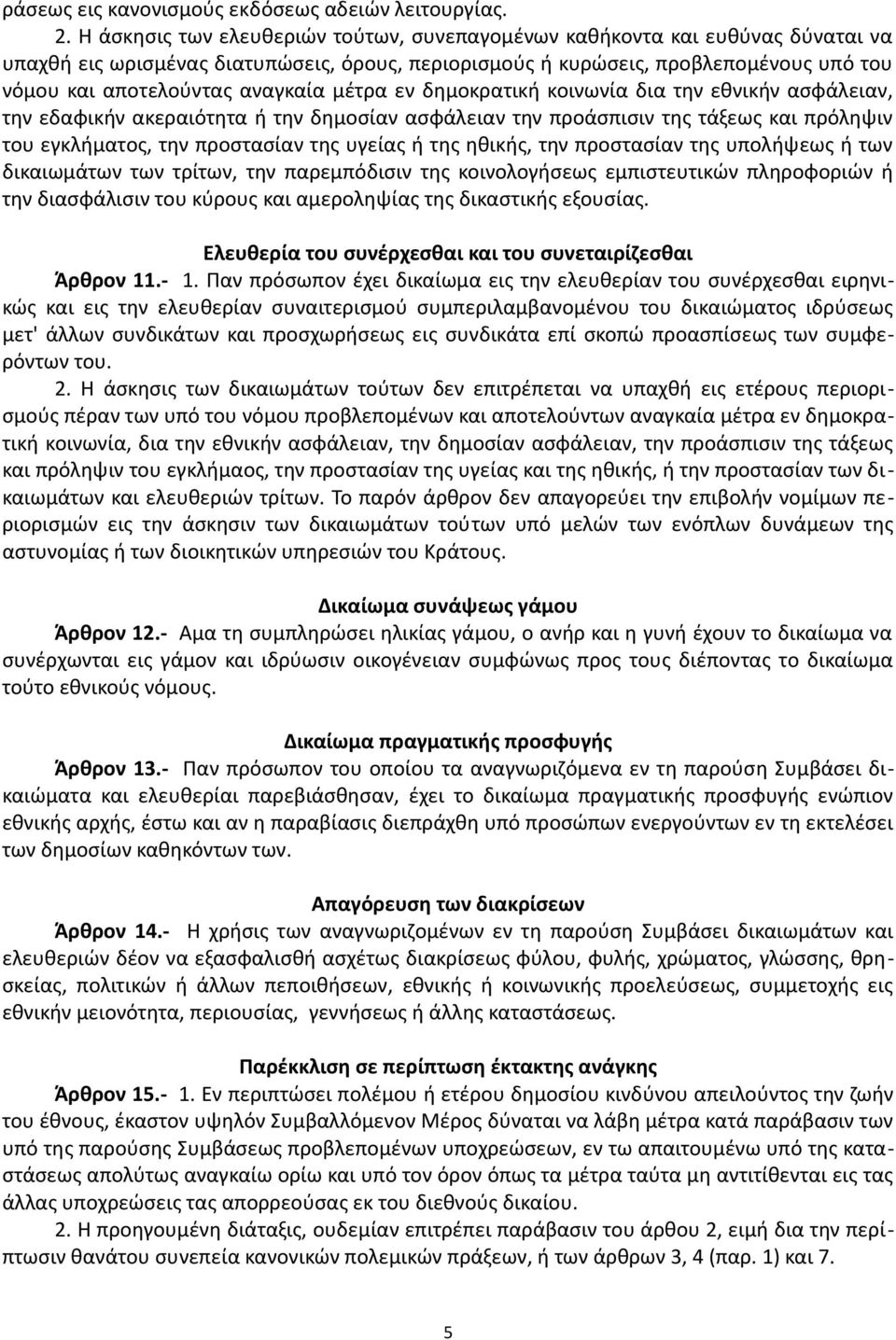 αναγκαία μέτρα εν δημοκρατική κοινωνία δια την εθνικήν ασφάλειαν, την εδαφικήν ακεραιότητα ή την δημοσίαν ασφάλειαν την προάσπισιν της τάξεως και πρόληψιν του εγκλήματος, την προστασίαν της υγείας ή