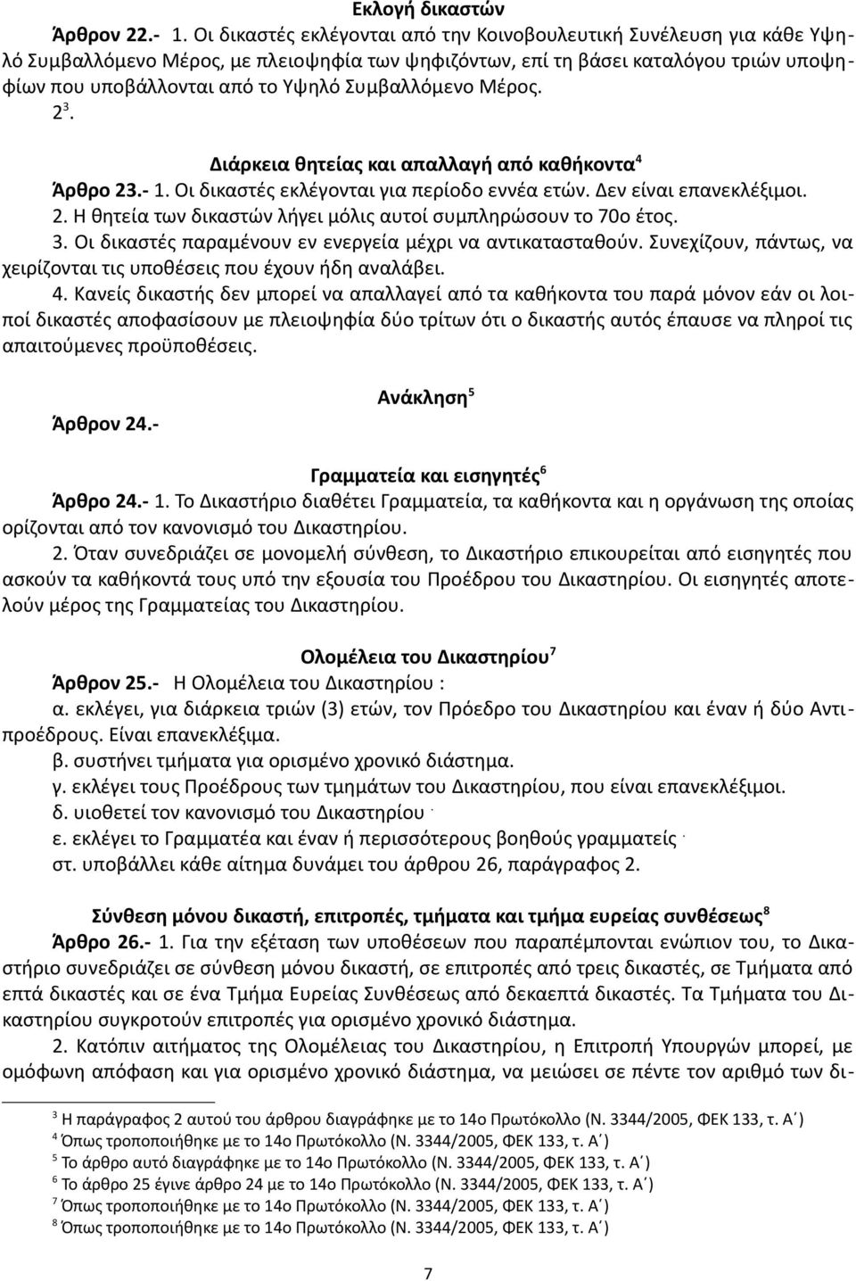 Συμβαλλόμενο Μέρος. 2 3. Διάρκεια θητείας και απαλλαγή από καθήκοντα 4 Άρθρο 23.- 1. Οι δικαστές εκλέγονται για περίοδο εννέα ετών. Δεν είναι επανεκλέξιμοι. 2. Η θητεία των δικαστών λήγει μόλις αυτοί συμπληρώσουν το 70ο έτος.