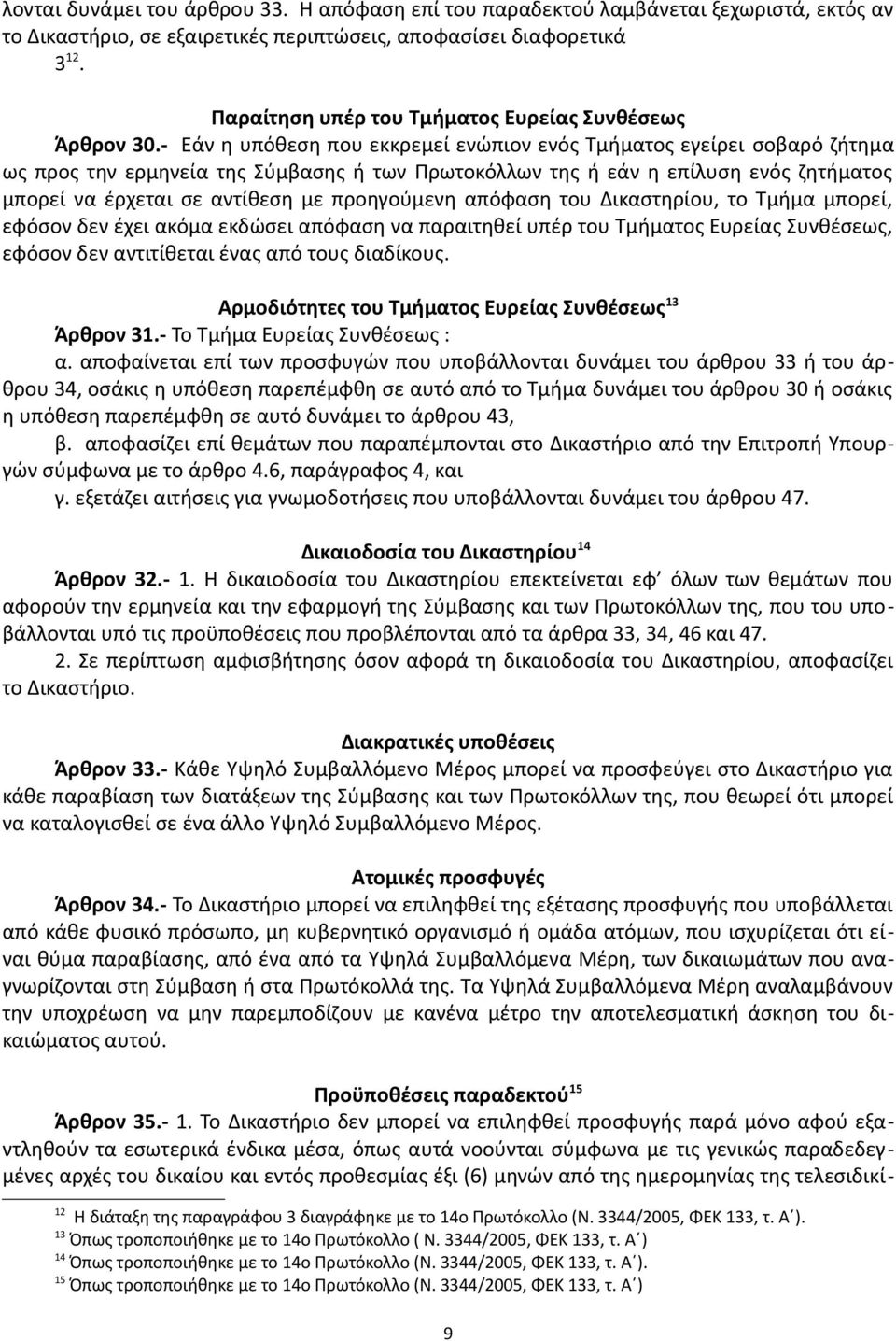 - Εάν η υπόθεση που εκκρεμεί ενώπιον ενός Τμήματος εγείρει σοβαρό ζήτημα ως προς την ερμηνεία της Σύμβασης ή των Πρωτοκόλλων της ή εάν η επίλυση ενός ζητήματος μπορεί να έρχεται σε αντίθεση με