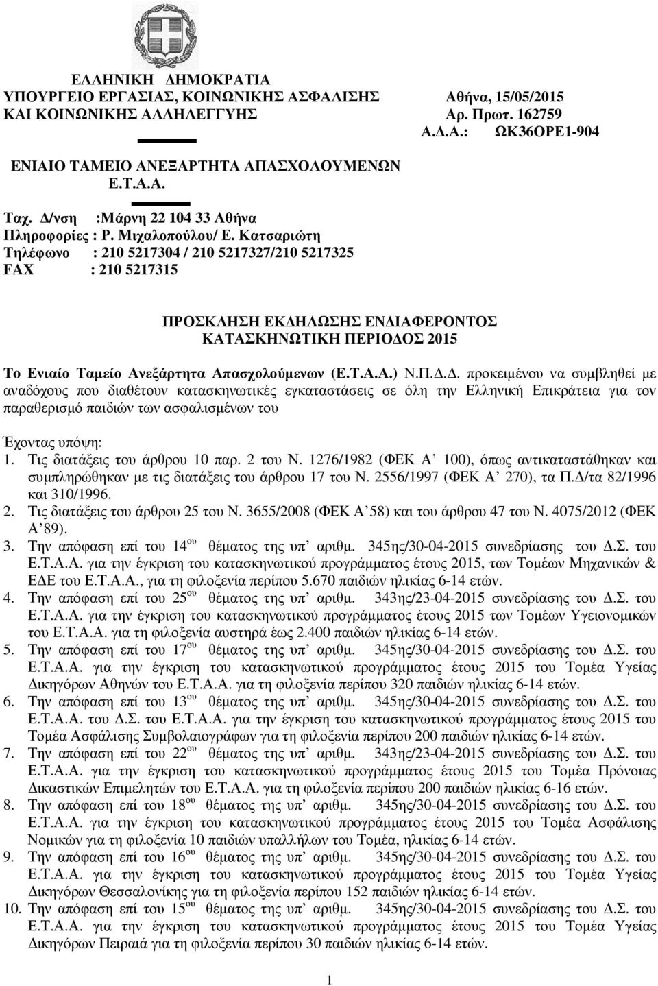 Κατσαριώτη Τηλέφωνο : 210 5217304 / 210 5217327/210 5217325 FAX : 210 5217315 ΠΡ