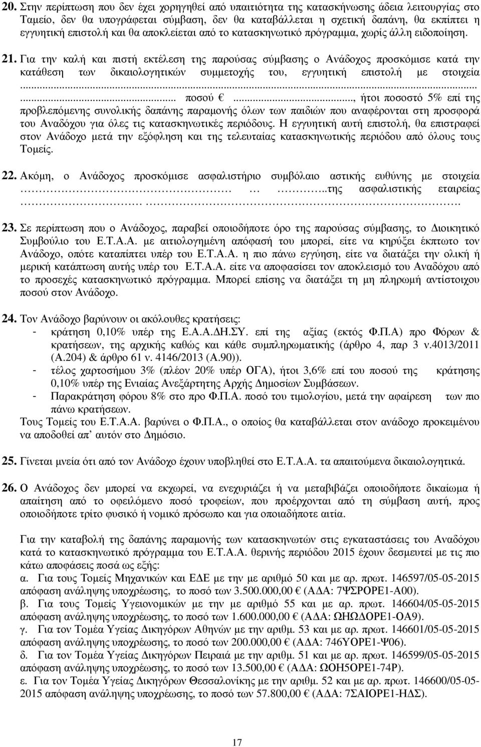 Για την καλή και πιστή εκτέλεση της παρούσας σύµβασης ο Ανάδοχος προσκόµισε κατά την κατάθεση των δικαιολογητικών συµµετοχής του, εγγυητική επιστολή µε στοιχεία...... ποσού.