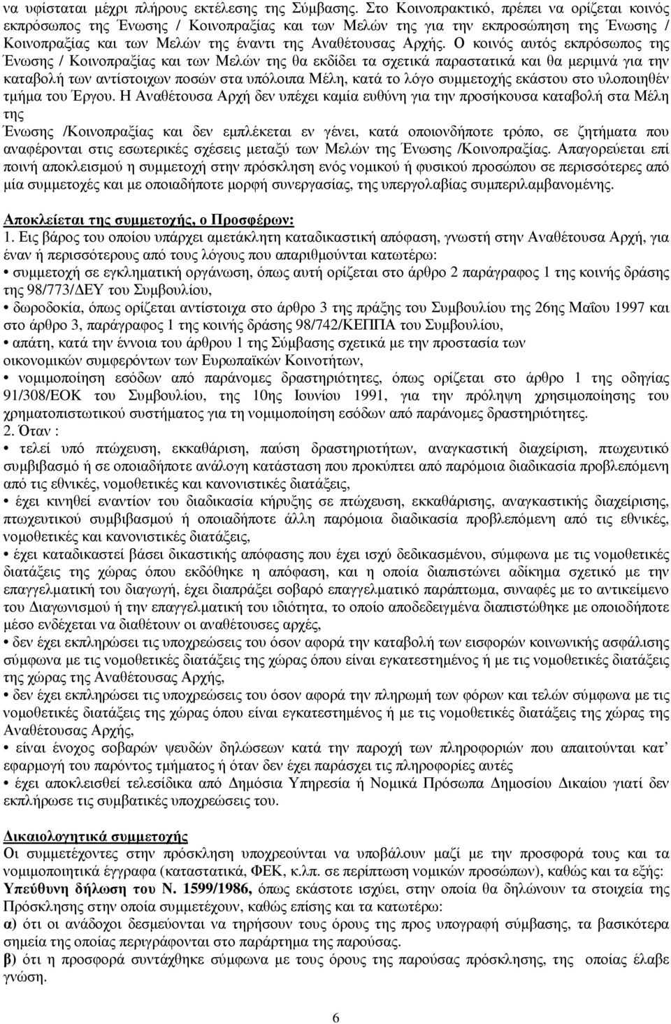 Ο κοινός αυτός εκπρόσωπος της Ένωσης / Κοινοπραξίας και των Μελών της θα εκδίδει τα σχετικά παραστατικά και θα µεριµνά για την καταβολή των αντίστοιχων ποσών στα υπόλοιπα Μέλη, κατά το λόγο