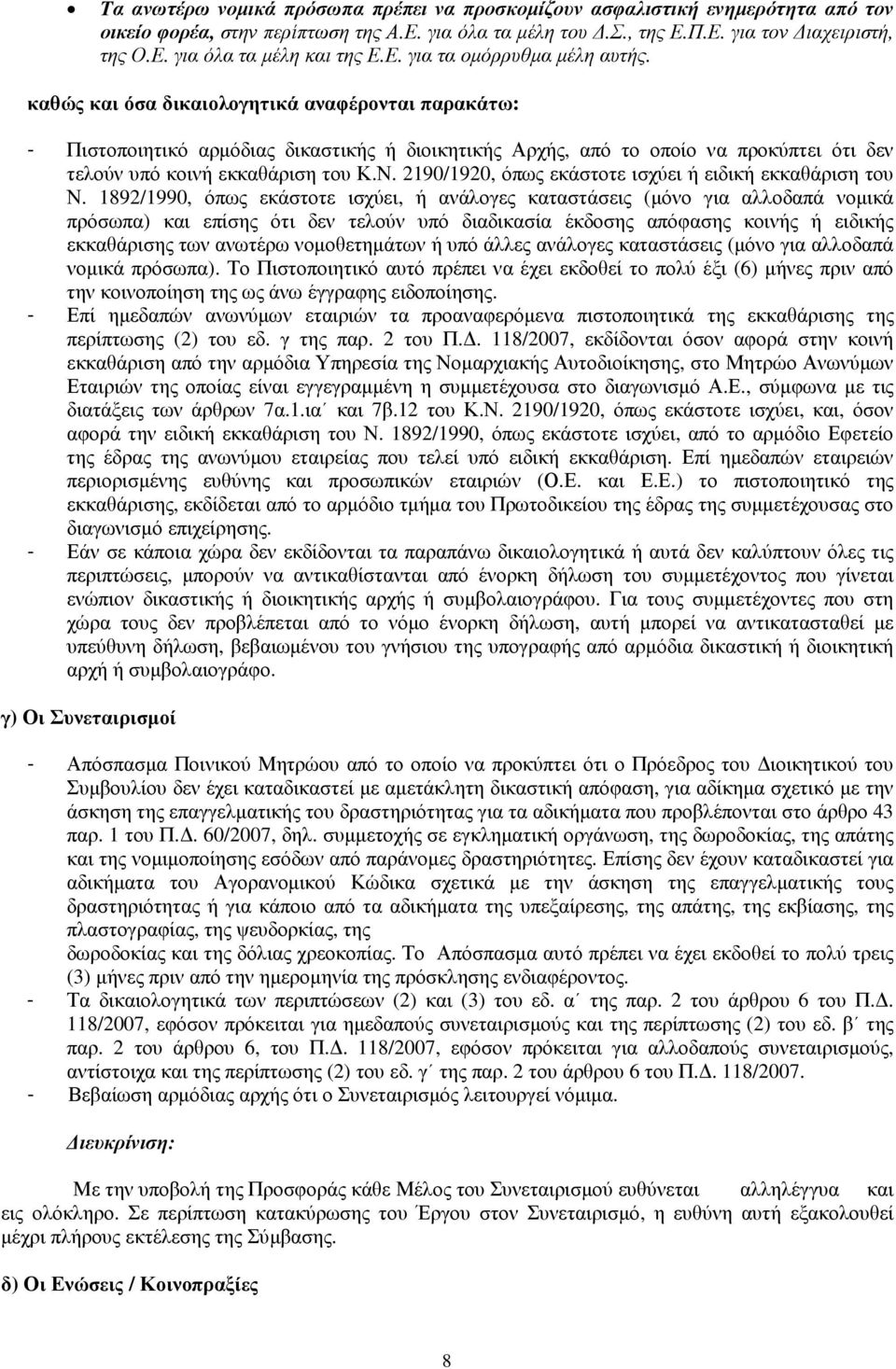 καθώς και όσα δικαιολογητικά αναφέρονται παρακάτω: - Πιστοποιητικό αρµόδιας δικαστικής ή διοικητικής Αρχής, από το οποίο να προκύπτει ότι δεν τελούν υπό κοινή εκκαθάριση του Κ.Ν.