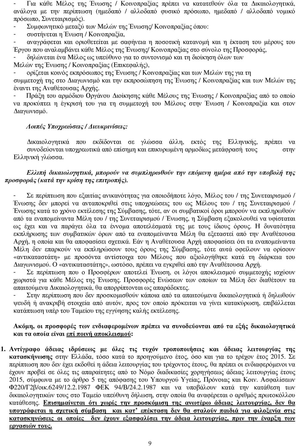 αναλαµβάνει κάθε Μέλος της Ένωσης/ Κοινοπραξίας στο σύνολο της Προσφοράς, - δηλώνεται ένα Μέλος ως υπεύθυνο για το συντονισµό και τη διοίκηση όλων των Μελών της Ένωσης / Κοινοπραξίας (Επικεφαλής), -