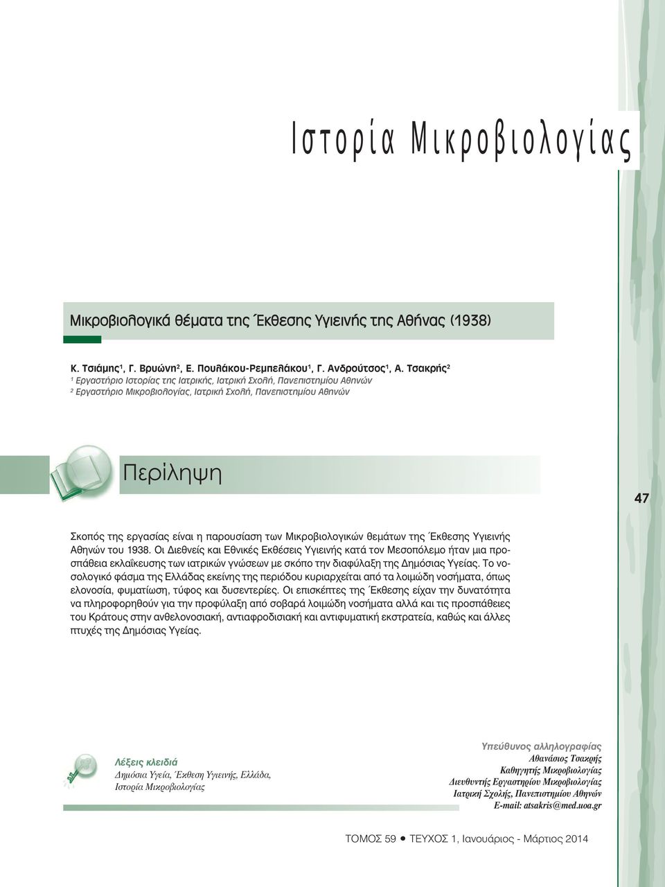 των Μικροβιολογικών θεµάτων της Έκθεσης Υγιεινής Αθηνών του 1938.