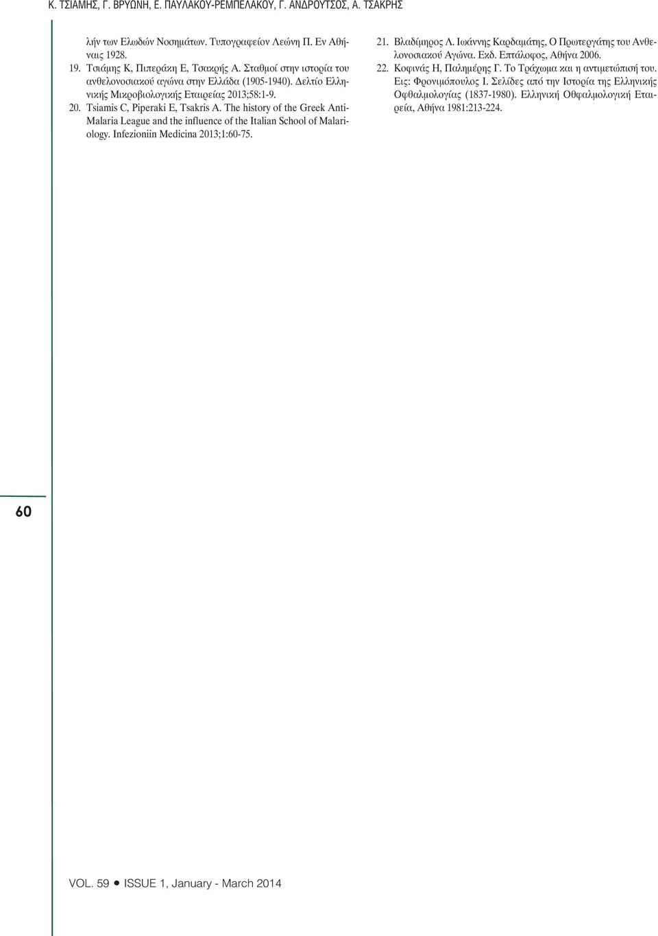 The history of the Greek Anti- Malaria League and the influence of the Italian School of Malariology. Infezioniin Medicina 2013;1:60-75. 21. Βλαδίµηρος Λ.