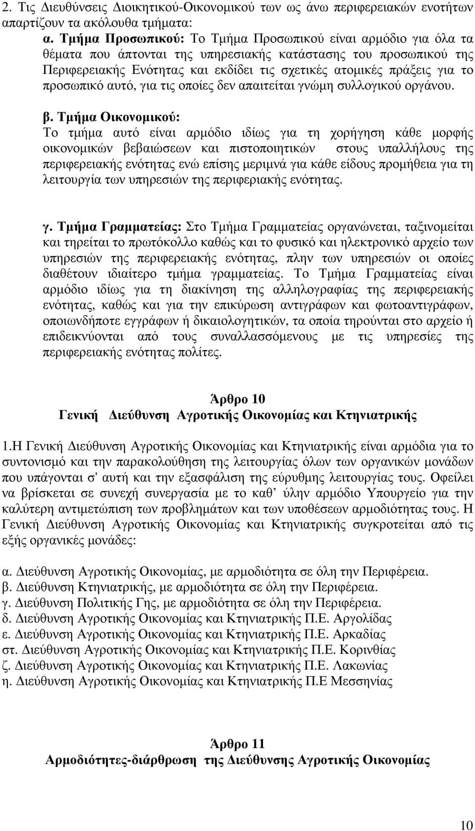 το προσωπικό αυτό, για τις οποίες δεν απαιτείται γνώµη συλλογικού οργάνου. β.