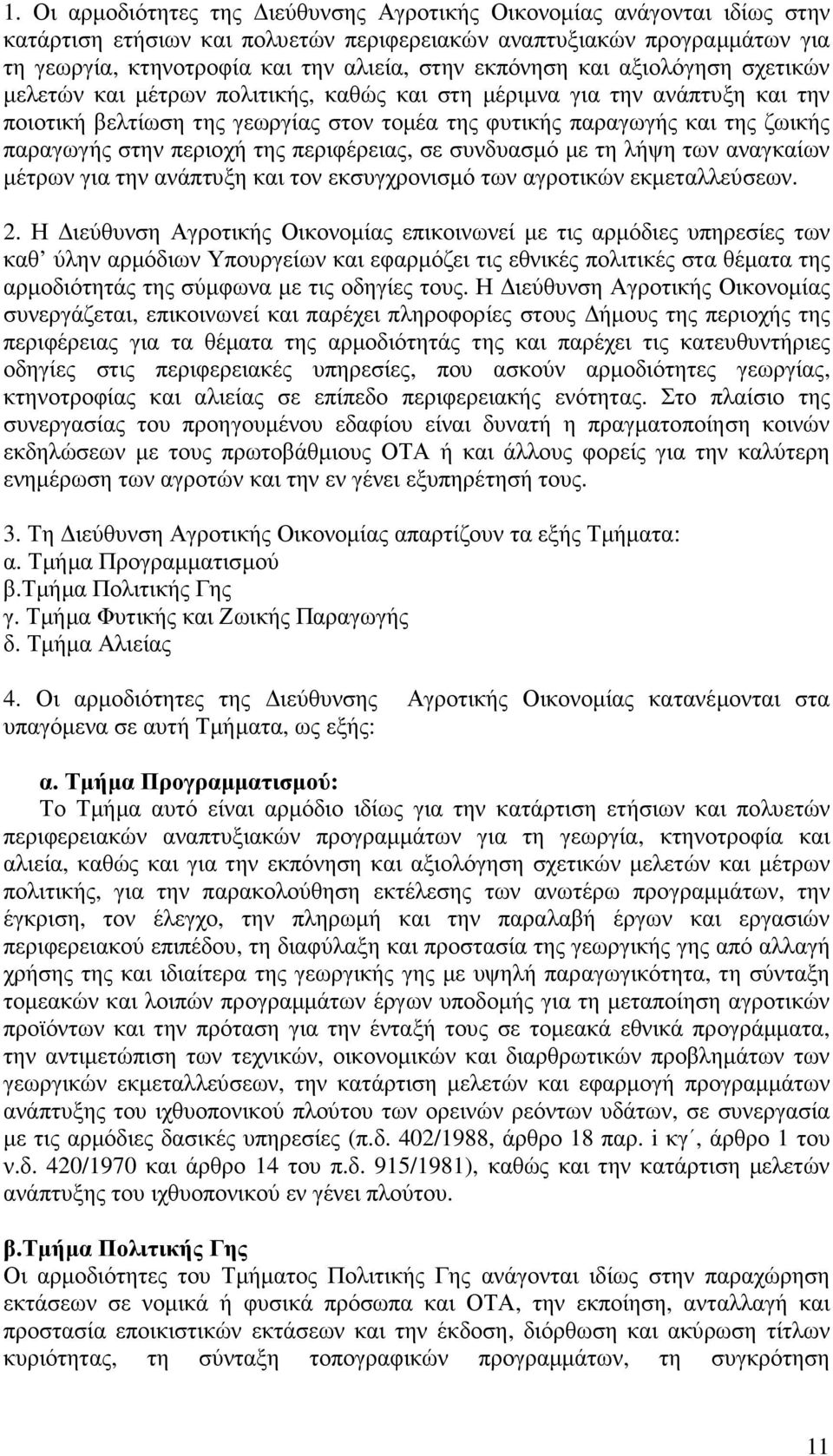 στην περιοχή της περιφέρειας, σε συνδυασµό µε τη λήψη των αναγκαίων µέτρων για την ανάπτυξη και τον εκσυγχρονισµό των αγροτικών εκµεταλλεύσεων. 2.