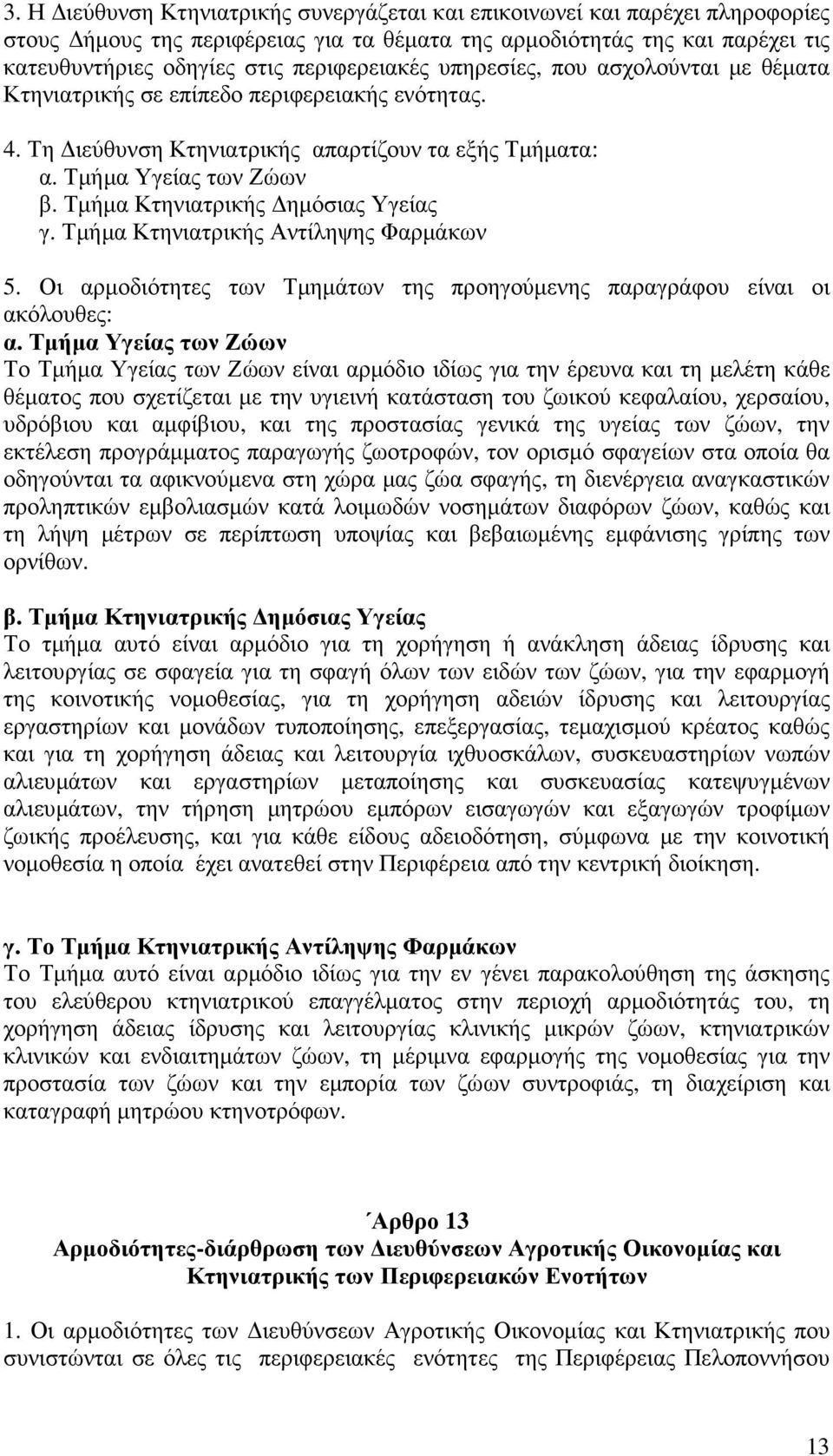 Τµήµα Κτηνιατρικής ηµόσιας Υγείας γ. Τµήµα Κτηνιατρικής Αντίληψης Φαρµάκων 5. Οι αρµοδιότητες των Τµηµάτων της προηγούµενης παραγράφου είναι οι ακόλουθες: α.