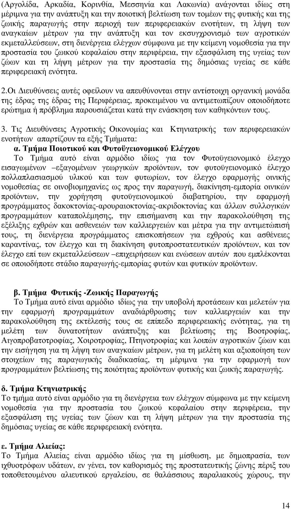 ζωικού κεφαλαίου στην περιφέρεια, την εξασφάλιση της υγείας των ζώων και τη λήψη µέτρων για την προστασία της δηµόσιας υγείας σε κάθε περιφερειακή ενότητα. 2.