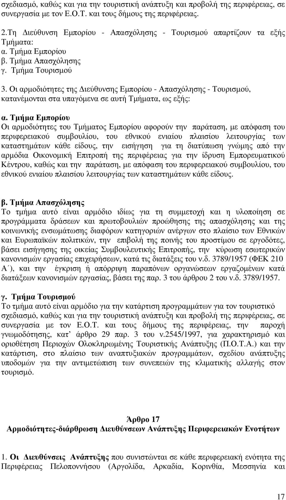 Οι αρµοδιότητες της ιεύθυνσης Εµπορίου - Απασχόλησης - Τουρισµού, κατανέµονται στα υπαγόµενα σε αυτή Τµήµατα, ως εξής: α.