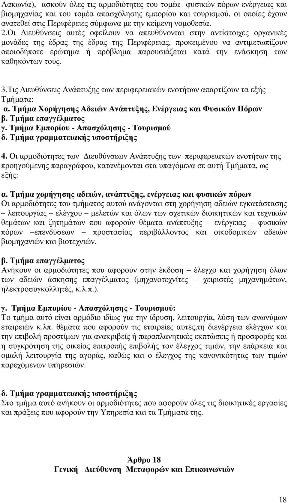 Οι ιευθύνσεις αυτές οφείλουν να απευθύνονται στην αντίστοιχες οργανικές µονάδες της έδρας της έδρας της Περιφέρειας, προκειµένου να αντιµετωπίζουν οποιοδήποτε ερώτηµα ή πρόβληµα παρουσιάζεται κατά