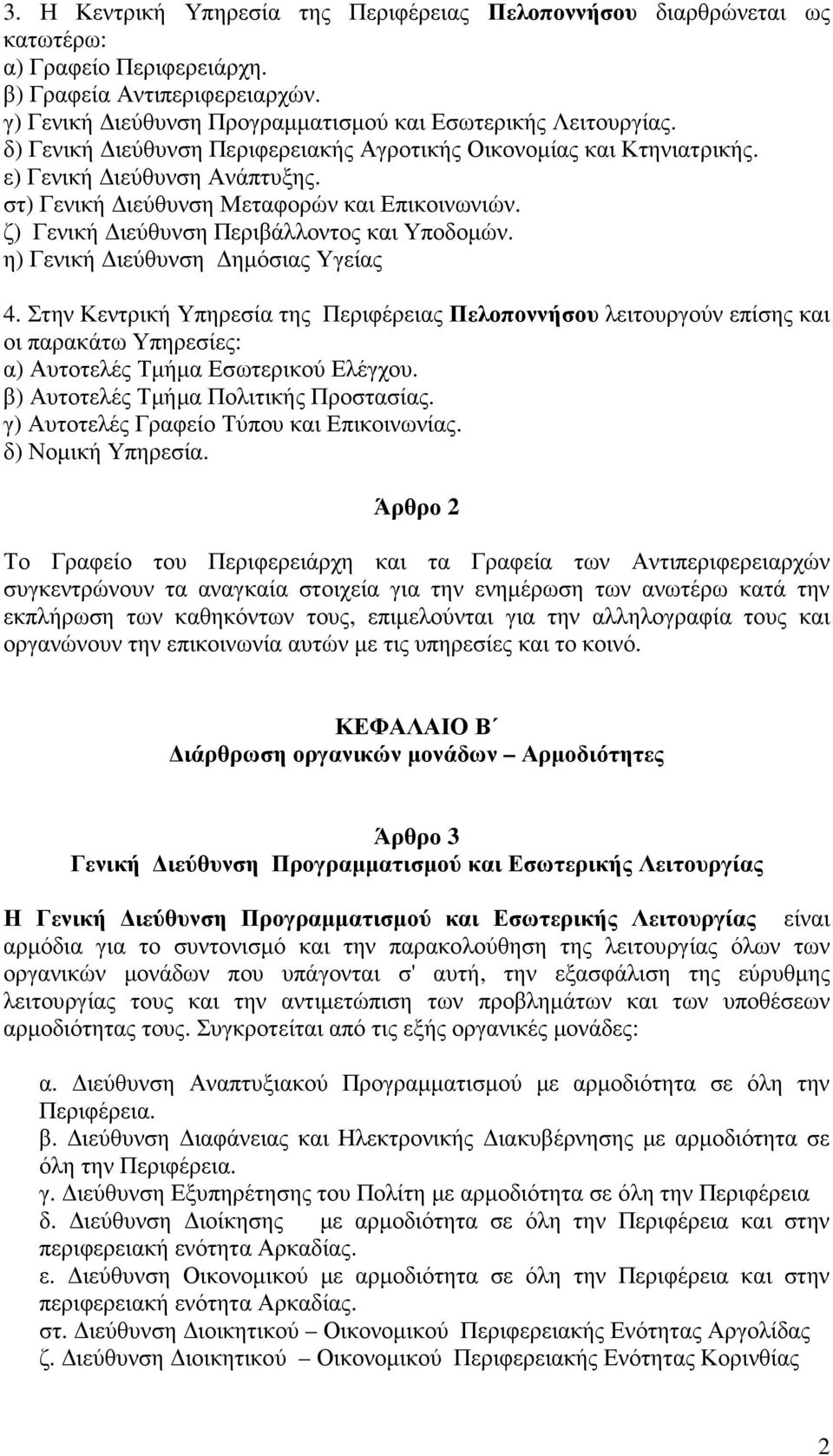 η) Γενική ιεύθυνση ηµόσιας Υγείας 4. Στην Κεντρική Υπηρεσία της Περιφέρειας Πελοποννήσου λειτουργούν επίσης και οι παρακάτω Υπηρεσίες: α) Αυτοτελές Τµήµα Εσωτερικού Ελέγχου.