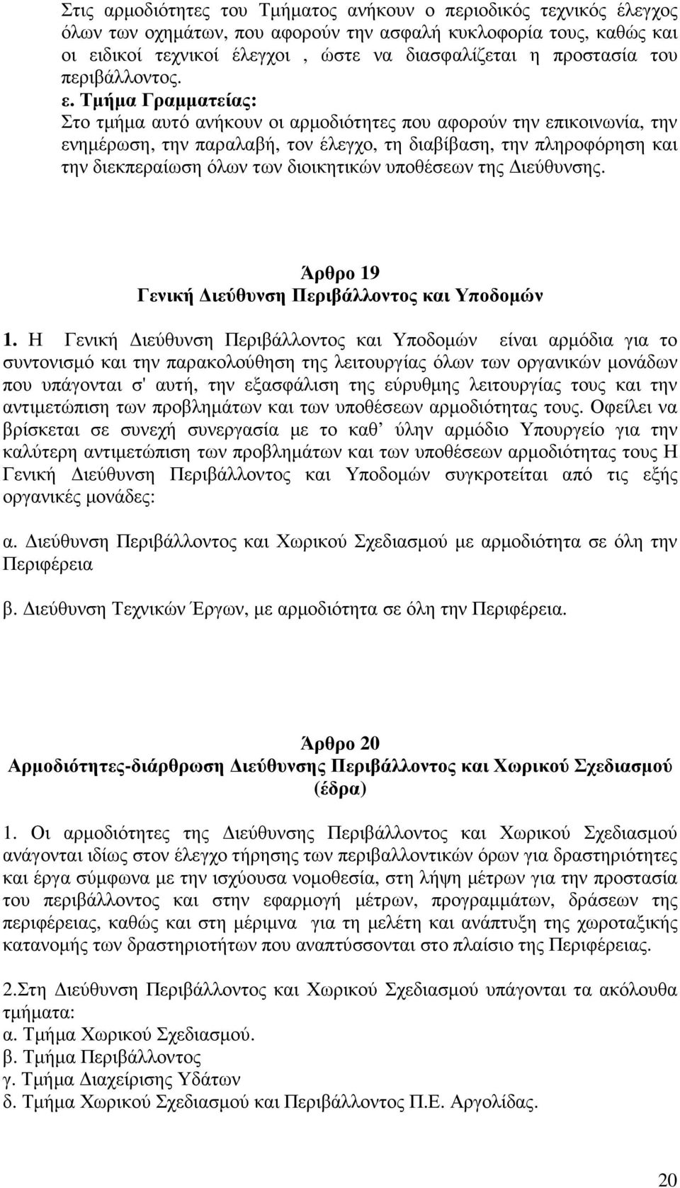 Τµήµα Γραµµατείας: Στο τµήµα αυτό ανήκουν οι αρµοδιότητες που αφορούν την επικοινωνία, την ενηµέρωση, την παραλαβή, τον έλεγχο, τη διαβίβαση, την πληροφόρηση και την διεκπεραίωση όλων των διοικητικών