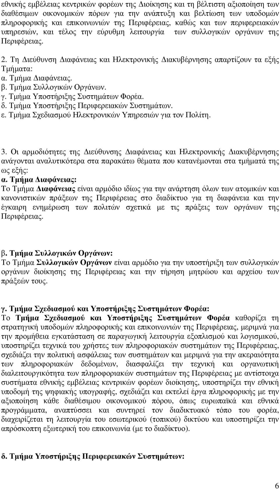 Τµήµα ιαφάνειας. β. Τµήµα Συλλογικών Οργάνων. γ. Τµήµα Υποστήριξης Συστηµάτων Φορέα. δ. Τµήµα Υποστήριξης Περιφερειακών Συστηµάτων. ε. Τµήµα Σχεδιασµού Ηλεκτρονικών Υπηρεσιών για τον Πολίτη. 3.