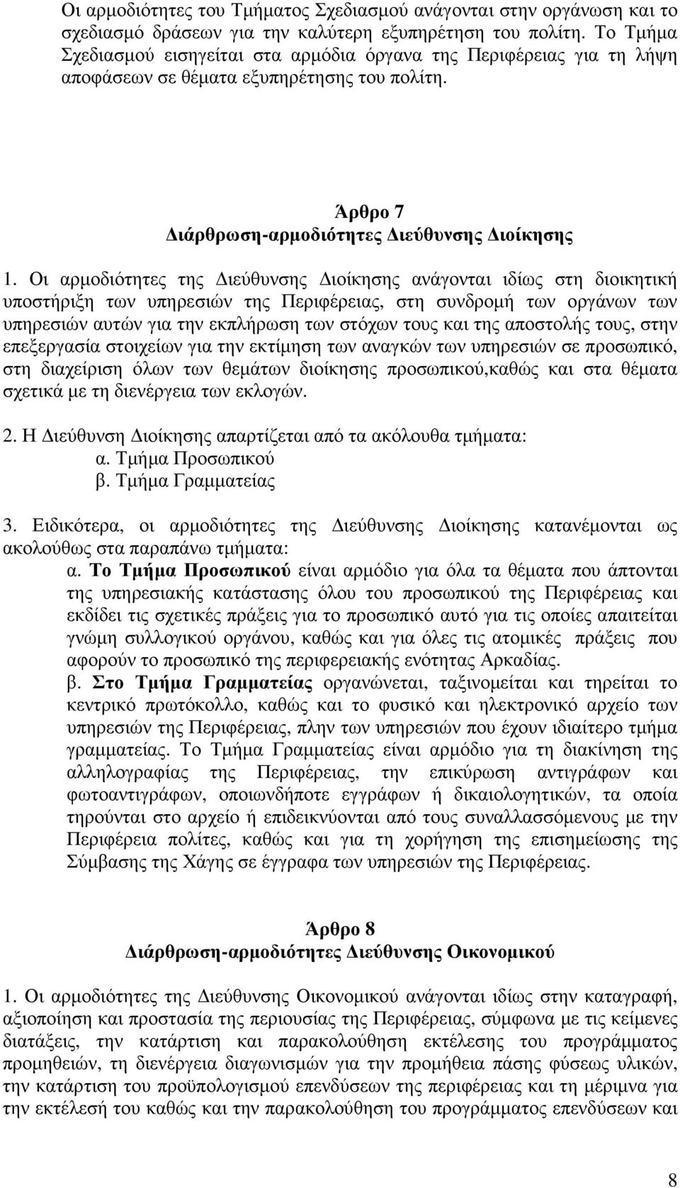 Οι αρµοδιότητες της ιεύθυνσης ιοίκησης ανάγονται ιδίως στη διοικητική υποστήριξη των υπηρεσιών της Περιφέρειας, στη συνδροµή των οργάνων των υπηρεσιών αυτών για την εκπλήρωση των στόχων τους και της